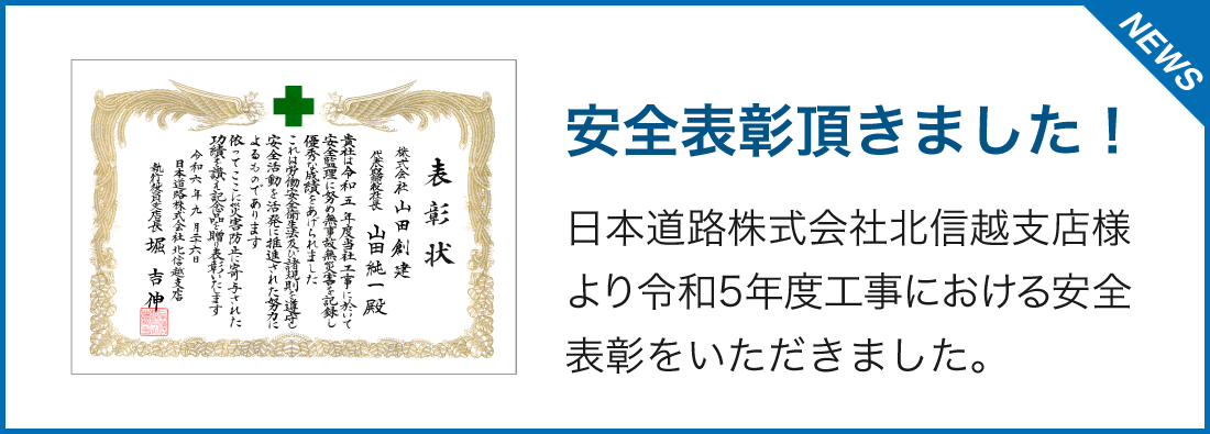 山田創建安全表彰